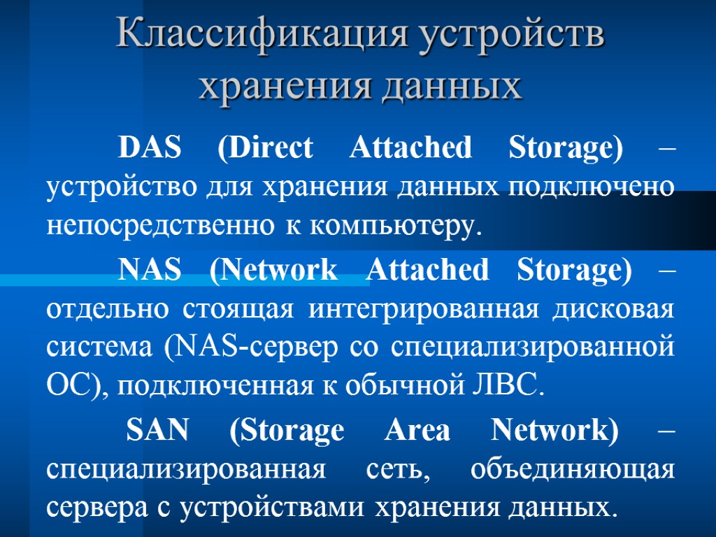 Классификация устройств хранения данных DAS (Direct Attached Storage) –устройство для хранения данных подключено непосредственно